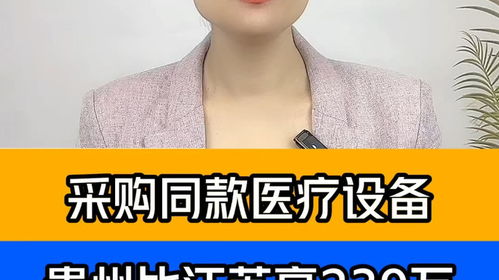 采購?fù)钺t(yī)療設(shè)備，貴州醫(yī)院為何比江蘇醫(yī)院貴出239萬？
