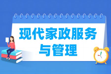 現代家政服務與管理專業開設院校名單一覽
